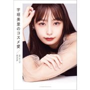 宇垣美里のコスメ愛 ～BEAUTY BOOK～（小学館） [電子書籍]