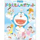 おはなしドラえもんえほん ドラえもんのポケット（小学館） [電子書籍]