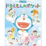 おはなしドラえもんえほん ドラえもんのポケット（小学館） [電子書籍]