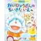 おはなしドラえもんえほん だいひょうざんの ちいさな いえ（小学館） [電子書籍]