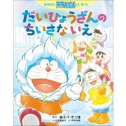 おはなしドラえもんえほん だいひょうざんの ちいさな いえ（小学館） [電子書籍]