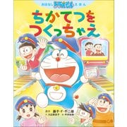 おはなしドラえもんえほん ちかてつを つくっちゃえ（小学館） [電子書籍]