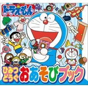 ドラえもん ひみつどうぐおあそびブック（小学館） [電子書籍]