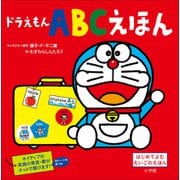 ドラえもん ABCえほん（小学館） [電子書籍]