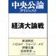 経済大論戦 スガノミクスを占う（中央公論新社） [電子書籍]
