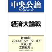 経済大論戦 スガノミクスを占う（中央公論新社） [電子書籍]