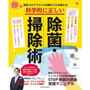 新型コロナウイルス対策のプロが教える 科学的に正しい除菌・掃除術（扶桑社） [電子書籍]