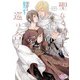 聖なる騎士は運命の愛に巡り合う【電子限定特典付】（オークラ出版） [電子書籍]