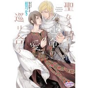 聖なる騎士は運命の愛に巡り合う【電子限定特典付】（オークラ出版） [電子書籍]