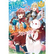 追放からはじまるもふもふスローライフ（アルファポリス） [電子書籍]