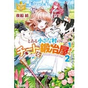 とある小さな村のチートな鍛冶屋さん2（アルファポリス） [電子書籍]
