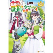 転移先は薬師が少ない世界でした4（アルファポリス） [電子書籍]