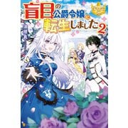 盲目の公爵令嬢に転生しました2（アルファポリス） [電子書籍]