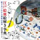 江戸絵皿絵解き事典 絵手本でわかる皿絵の世界（講談社） [電子書籍]
