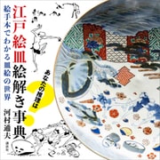 江戸絵皿絵解き事典 絵手本でわかる皿絵の世界（講談社） [電子書籍]