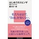 はじめてのスピノザ 自由へのエチカ（講談社） [電子書籍]