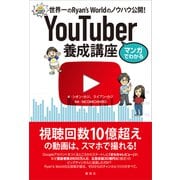 マンガでわかる YouTuber養成講座 世界一のRyan's Worldのノウハウ公開！（講談社） [電子書籍]
