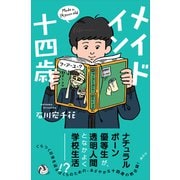 メイド イン 十四歳（講談社） [電子書籍]
