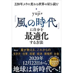 ヨドバシ Com 風の時代 に自分を最適化する方法 2年ぶりに変わる世界の星を読む 講談社 電子書籍 通販 全品無料配達