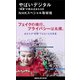 やばいデジタル  現実 が飲み込まれる日（講談社） [電子書籍]