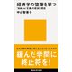 経済学の堕落を撃つ 「自由」vs「正義」の経済思想史（講談社） [電子書籍]