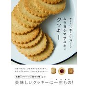ムラヨシマサユキのクッキー 作りたい、贈りたい71レシピ（西東社） [電子書籍]
