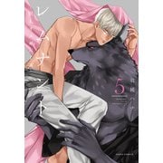 レムナント 5 -獣人オメガバース-【コミックス版】（ダリアコミックスe） [電子書籍]