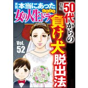 本当にあった女の人生ドラマ Vol.52 50代からの負け犬脱出法（ぶんか社） [電子書籍]