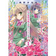 私が悪役令嬢で弟がヒロインな今【単話売】 1話（宙出版） [電子書籍]