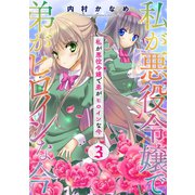 私が悪役令嬢で弟がヒロインな今【単話売】 3話（宙出版） [電子書籍]
