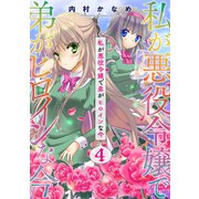 私が悪役令嬢で弟がヒロインな今【単話売】 4話（宙出版） [電子書籍]