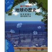 親子で読もう 地球の歴史（岩波書店） [電子書籍]