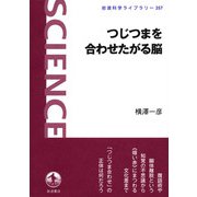 つじつまを合わせたがる脳（岩波書店） [電子書籍]