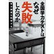 全国学力テストはなぜ失敗したのか（岩波書店） [電子書籍]
