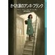 かくれ家のアンネ・フランク（岩波書店） [電子書籍]