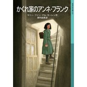 かくれ家のアンネ・フランク（岩波書店） [電子書籍]