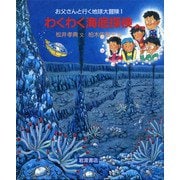 わくわく海底探検（岩波書店） [電子書籍]