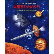 太陽系ひとめぐり（岩波書店） [電子書籍]