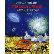 宇宙のむかしを見る（岩波書店） [電子書籍]