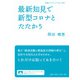 最新知見で新型コロナとたたかう（岩波書店） [電子書籍]