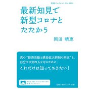 最新知見で新型コロナとたたかう（岩波書店） [電子書籍]