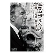 語るボルヘス（岩波書店） [電子書籍]