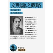 文明論之概略（岩波書店） [電子書籍]