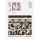 史記列伝 一（岩波書店） [電子書籍]