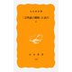 「文明論之概略」を読む 上（岩波書店） [電子書籍]