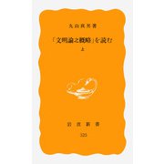 「文明論之概略」を読む 上（岩波書店） [電子書籍]