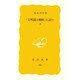 「文明論之概略」を読む 中（岩波書店） [電子書籍]