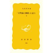「文明論之概略」を読む 中（岩波書店） [電子書籍]