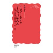 イスラームからヨーロッパをみる（岩波書店） [電子書籍]