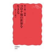 コロナ後の世界を生きる（岩波書店） [電子書籍]
